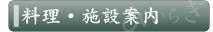 料理施設案内