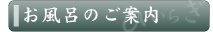 お風呂のご案内