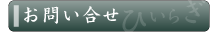 ご予約お問い合せ