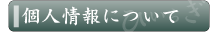 個人情報について