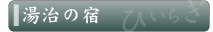 湯治の宿